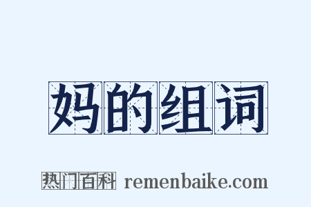 妈的组词是什么意思的图片